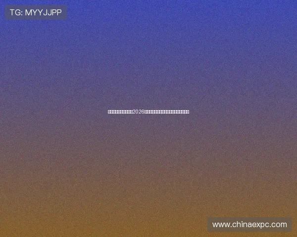 悟空体育娱乐带你走进2026世界杯幕后故事与球队战术分析全面解读